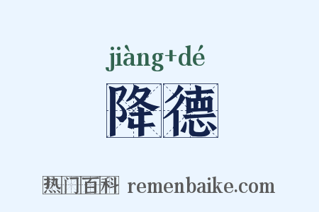 降德是什么意思的图片